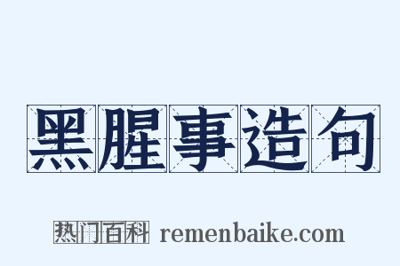 黑腥事造句是什么意思的图片